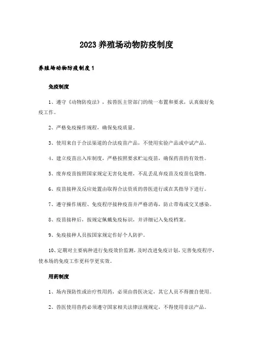 2023养殖场动物防疫制度 