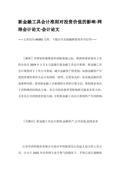 新金融工具会计准则对投资价值的影响-网络会计论文-会计论文