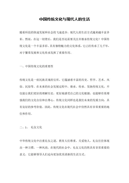 中国传统文化与现代人的生活