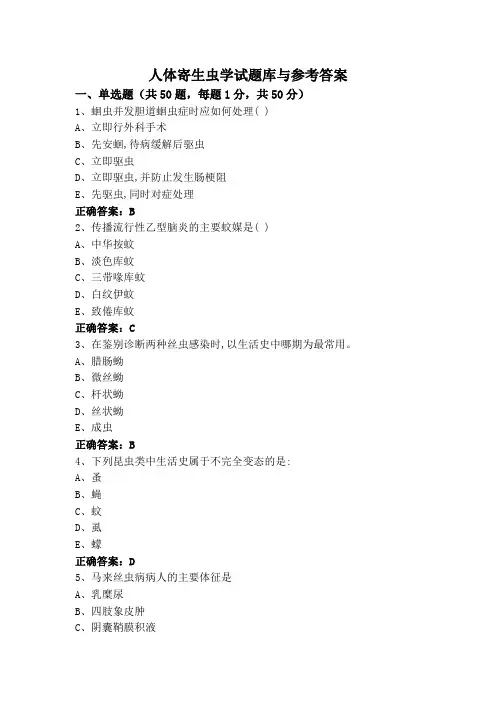 人体寄生虫学试题库与参考答案