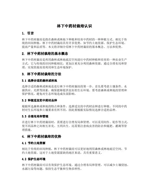 林下中药材栽培认识
