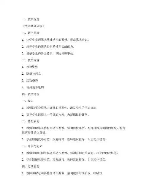 战术教案讲稿模板范文