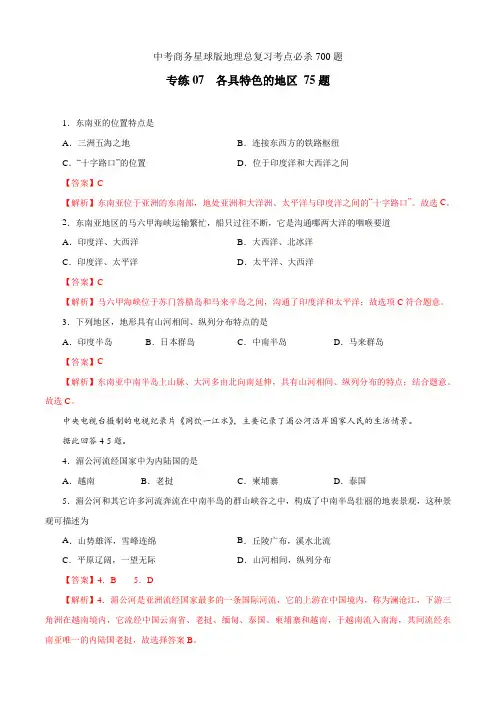 中考商务星球版地理总复习考点必杀700题 专练07 各具特色的地区75题(解析板)