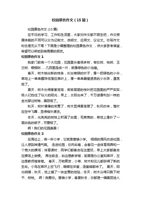 校园景色作文（15篇）