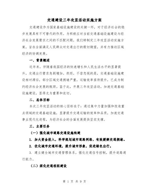 交通建设三年攻坚活动实施方案（3篇）