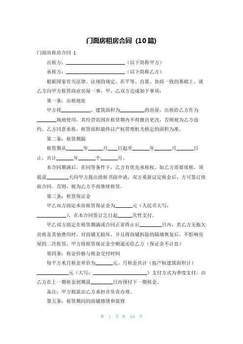 门面房租房合同 (10篇)