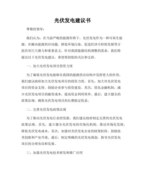 光伏发电建议书