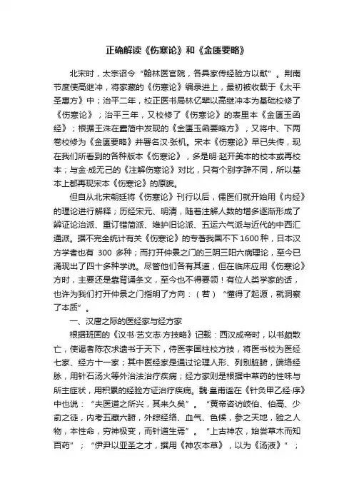 正确解读《伤寒论》和《金匮要略》