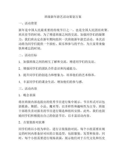 班级新年游艺活动策划方案