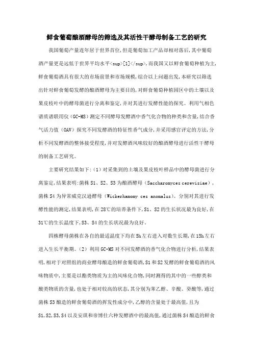 鲜食葡萄酿酒酵母的筛选及其活性干酵母制备工艺的研究