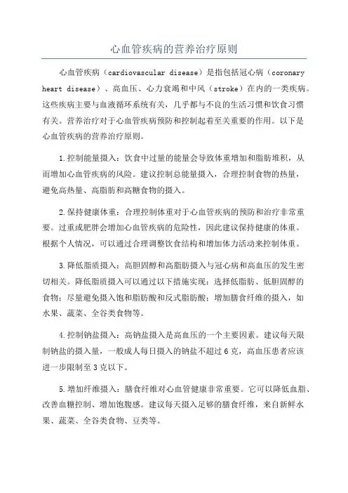 心血管疾病的营养治疗原则