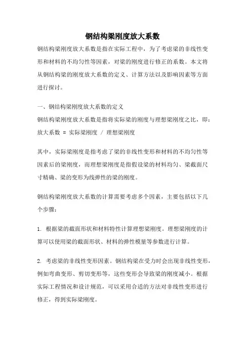 钢结构梁刚度放大系数