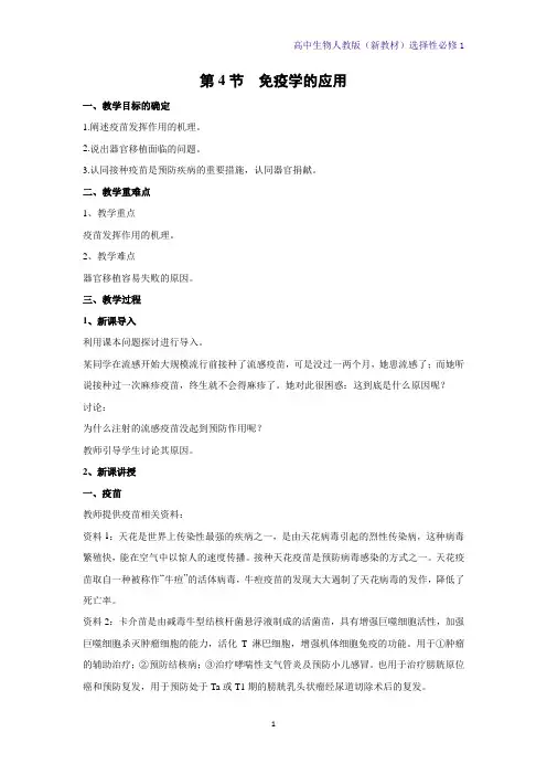 高中生物选修1(新教材)教学设计4：4-4-免疫学的应用教案 人教版