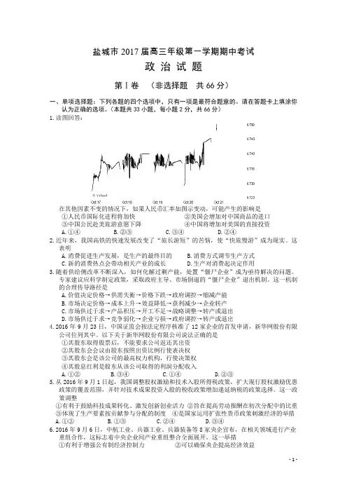 2017届江苏省盐城市高三上学期期中考试 政治