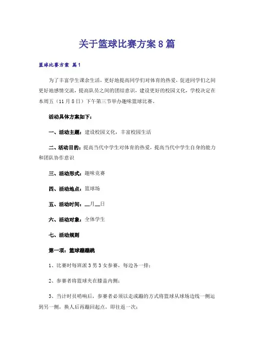 关于篮球比赛方案8篇