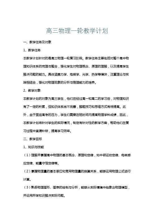 高三物理一轮教学计划