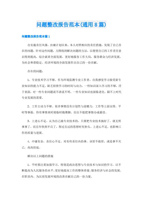 问题整改报告范本(通用8篇)