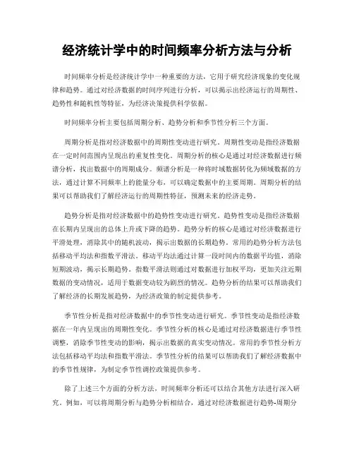 经济统计学中的时间频率分析方法与分析