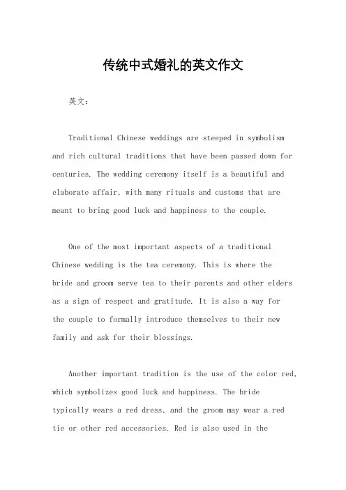 传统中式婚礼的英文作文