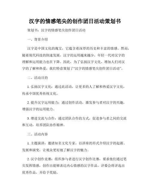 汉字的情感笔尖的创作团日活动策划书