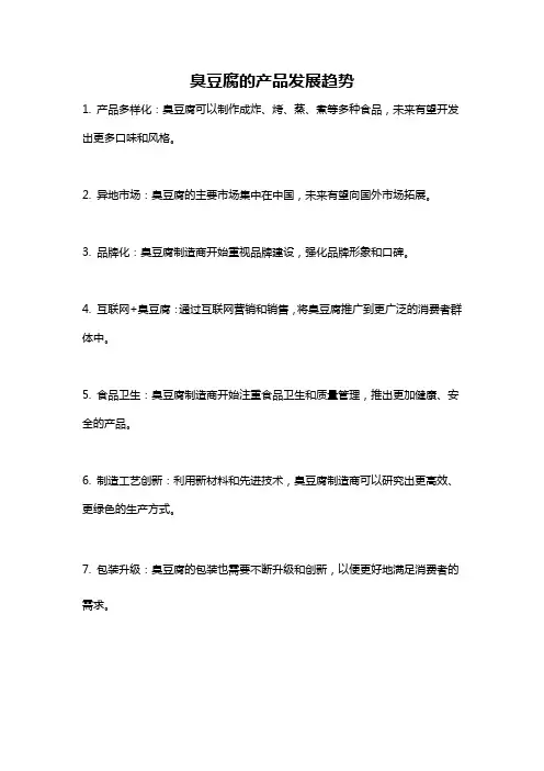 臭豆腐的产品发展趋势