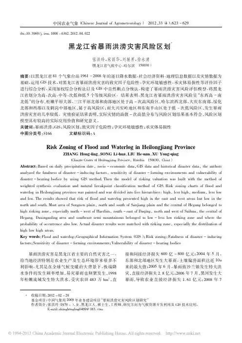 黑龙江省暴雨洪涝灾害风险区划