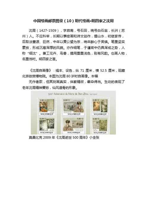 中国绘画邮票图录（10）明代绘画·明四家之沈周