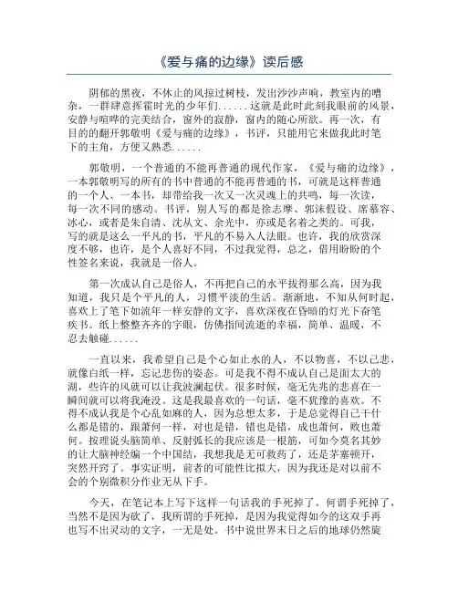 《爱与痛的边缘》读后感