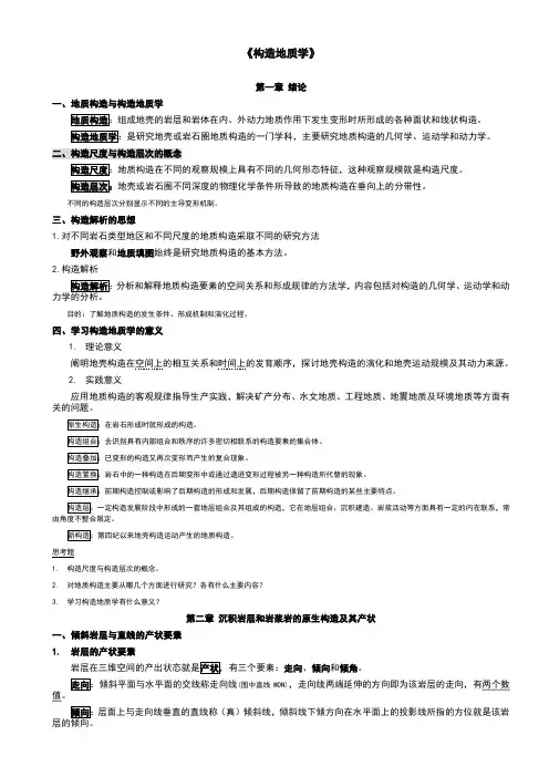 《构造地质学》讲义解析