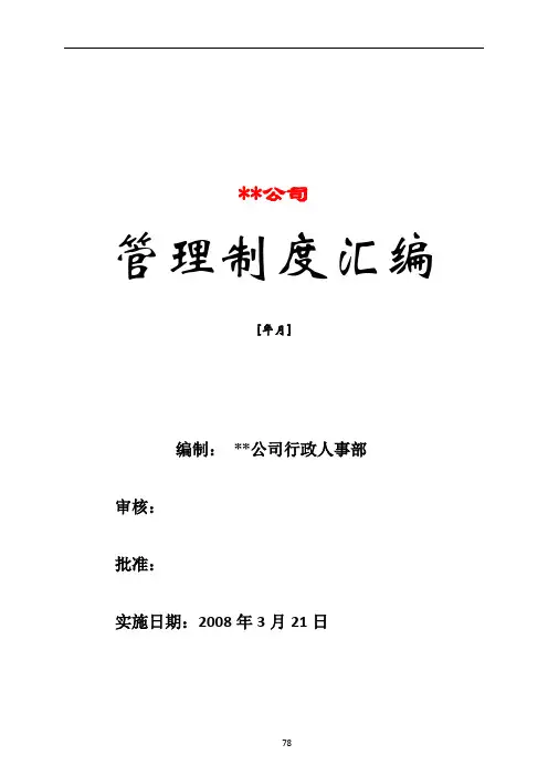 行政人事管理制度汇编案例(拿来即用)