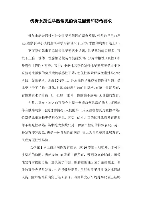 浅析女孩性早熟常见的诱发因素和防治要求