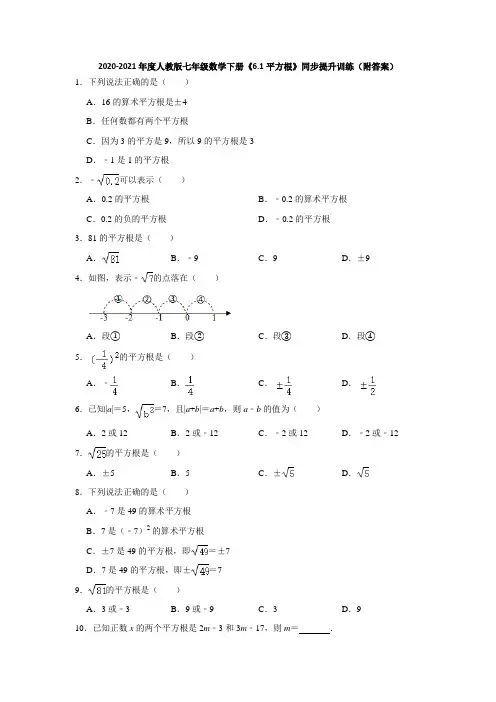 2020-2021学年人教版七年级数学下册《6.1平方根》同步提升训练(附答案)