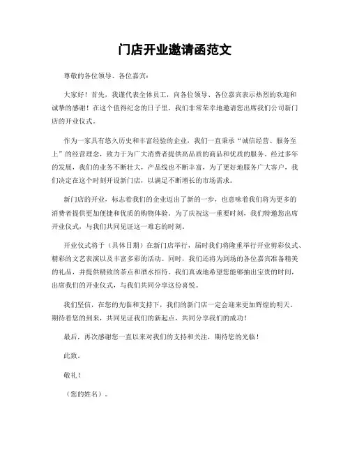 门店开业邀请函范文