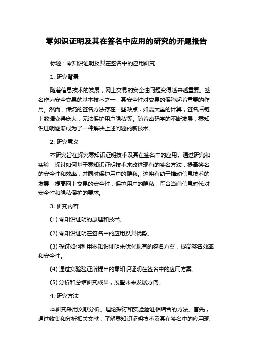 零知识证明及其在签名中应用的研究的开题报告
