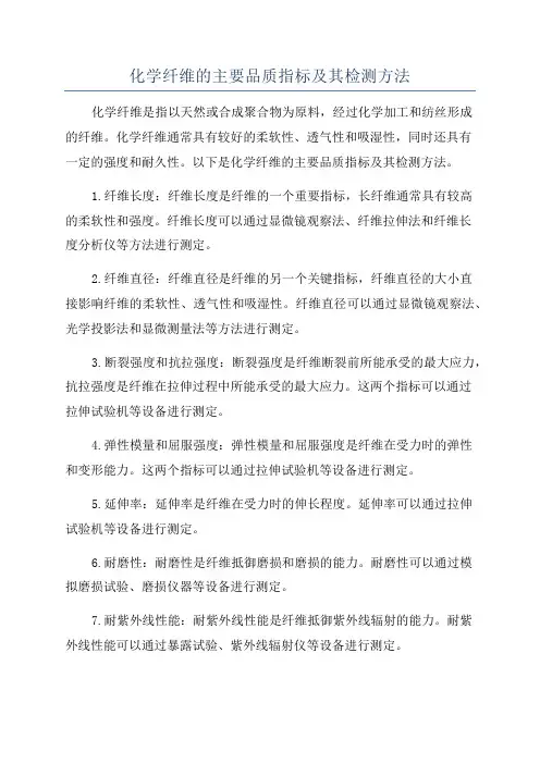 化学纤维的主要品质指标及其检测方法