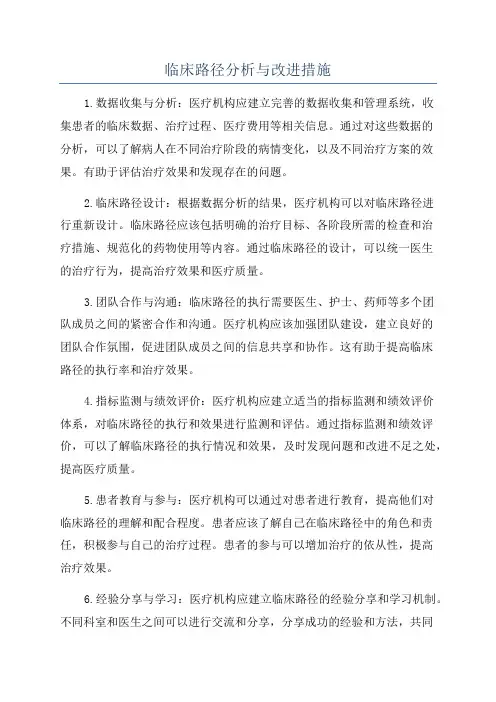 临床路径分析与改进措施