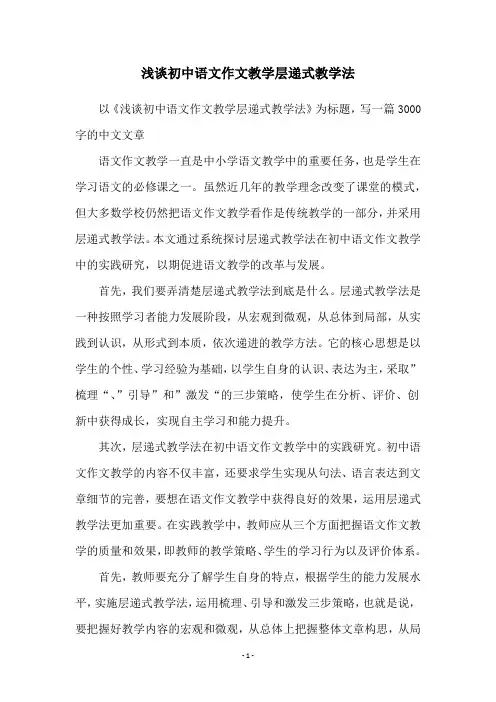 浅谈初中语文作文教学层递式教学法