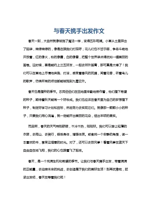 与春天携手出发作文