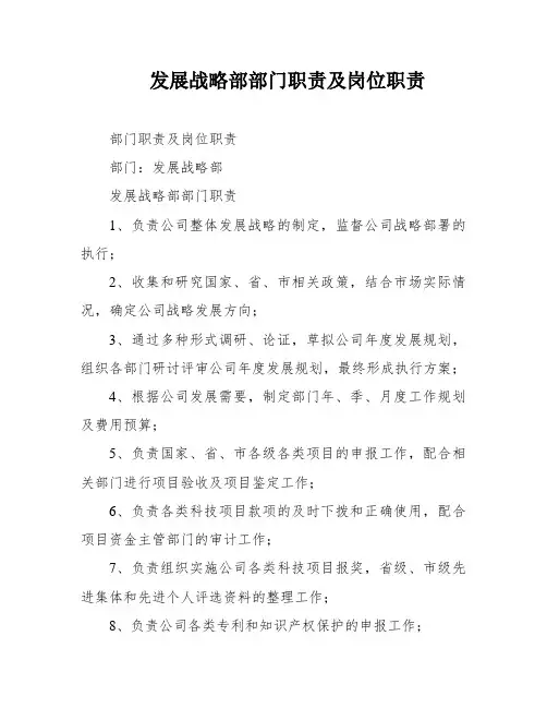 发展战略部部门职责及岗位职责