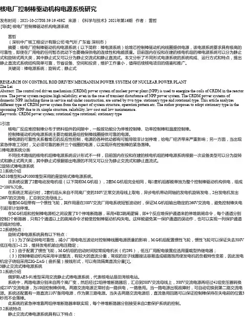 核电厂控制棒驱动机构电源系统研究