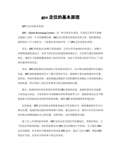 gps定位的基本原理