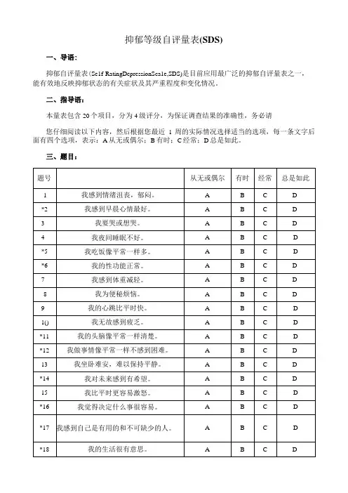 抑郁等级自评量表(SDS)