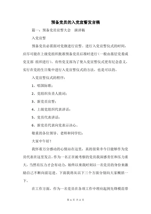 预备党员的入党宣誓发言稿