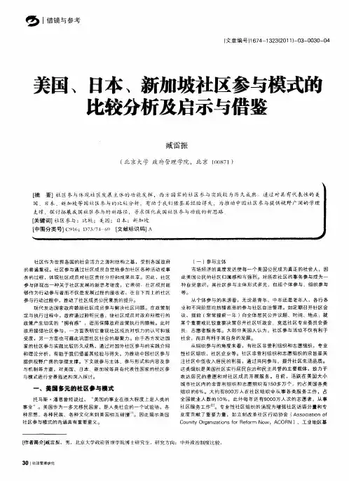 美国、日本、新加坡社区参与模式的比较分析及启示与借鉴