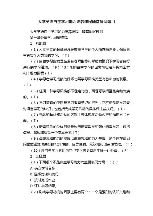 大学英语自主学习能力培养课程随堂测试题目