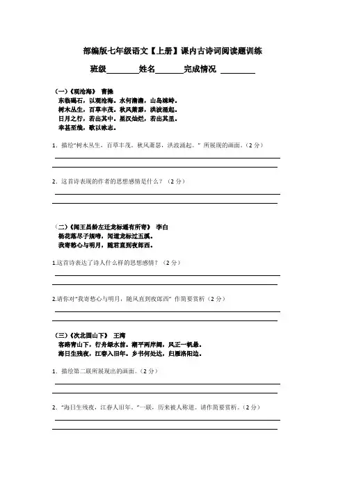 部编版七年级语文【上册】课内古诗词阅读题训练(有答案)
