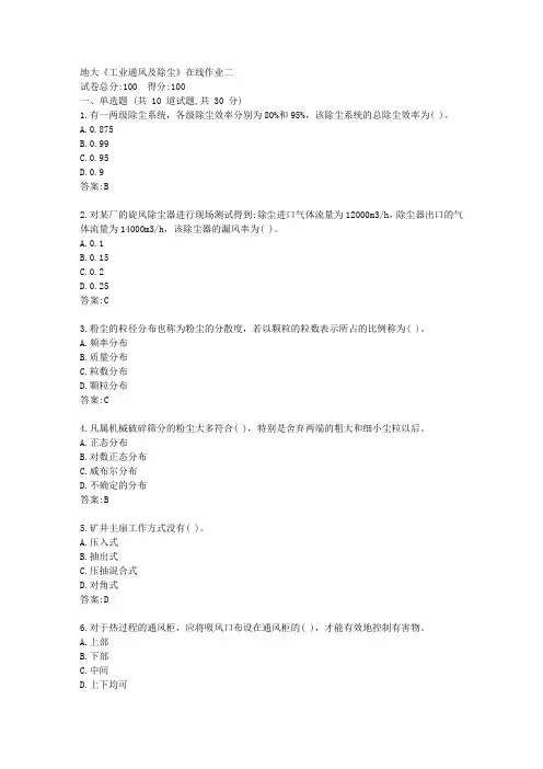 地大21春《工业通风及除尘》在线作业二【标准答案】