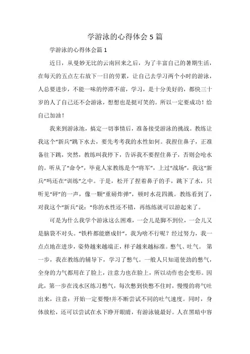 学游泳的心得体会5篇