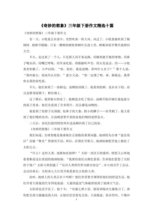 《奇妙的想象》三年级下册作文精选十篇