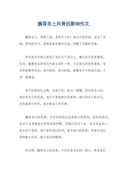 魏晋名士风骨的影响作文